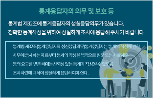 통계응답자의 의무 및 보호 등