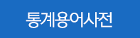 통계용어사전 이용불가 안내